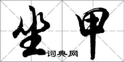 胡問遂坐甲行書怎么寫