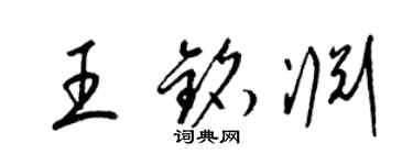 梁錦英王銘淵草書個性簽名怎么寫