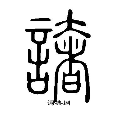 柬楷書書法_柬字書法_楷書字典