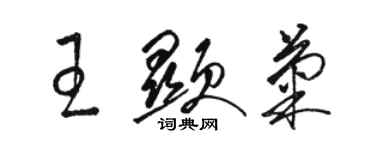 駱恆光王顯菊草書個性簽名怎么寫