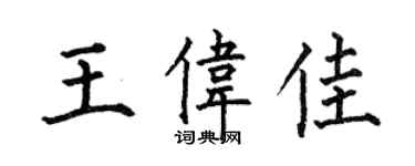 何伯昌王偉佳楷書個性簽名怎么寫