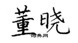 丁謙董曉楷書個性簽名怎么寫