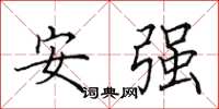 田英章安強楷書怎么寫