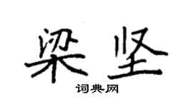 袁強梁堅楷書個性簽名怎么寫