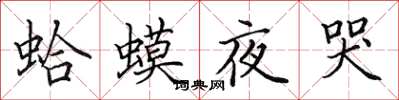 田英章蛤蟆夜哭楷書怎么寫