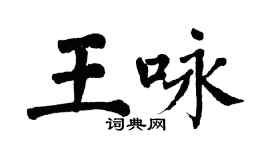翁闓運王詠楷書個性簽名怎么寫