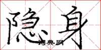 龐中華隱身楷書怎么寫