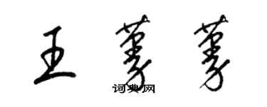 梁錦英王蔓蔓草書個性簽名怎么寫