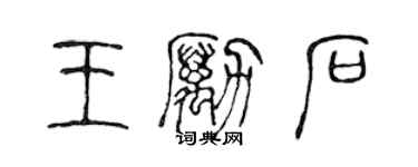 陳聲遠王勵石篆書個性簽名怎么寫