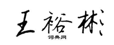 王正良王裕彬行書個性簽名怎么寫