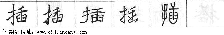 鋼筆字典