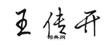 駱恆光王傳開行書個性簽名怎么寫