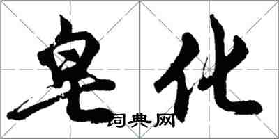 胡問遂皂化行書怎么寫