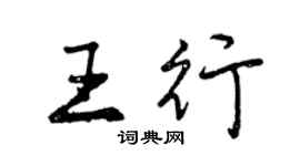 曾慶福王行行書個性簽名怎么寫