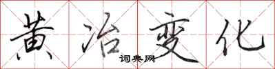 田英章黃冶變化行書怎么寫