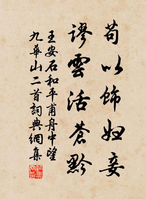 王安石苟以飾婦妾,謬雲活蒼黔書法作品欣賞