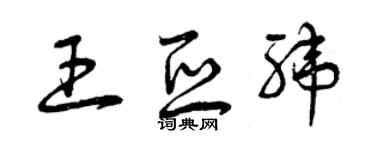 曾慶福王亞緯草書個性簽名怎么寫