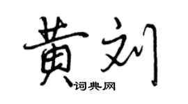 曾慶福黃劉行書個性簽名怎么寫