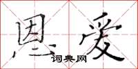黃華生恩愛楷書怎么寫