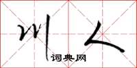 梁錦英川人草書怎么寫