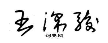 朱錫榮王深駿草書個性簽名怎么寫