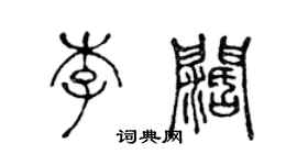 陳聲遠李闊篆書個性簽名怎么寫