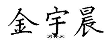丁謙金宇晨楷書個性簽名怎么寫