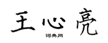 何伯昌王心亮楷書個性簽名怎么寫