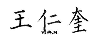 何伯昌王仁奎楷書個性簽名怎么寫