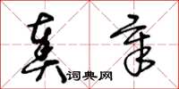 王冬齡奏章草書怎么寫