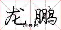 龐中華龍鵬行書怎么寫