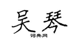 袁強吳琴楷書個性簽名怎么寫
