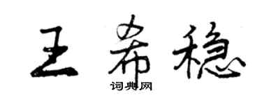 曾慶福王希穩行書個性簽名怎么寫