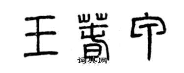 曾慶福王春甲篆書個性簽名怎么寫