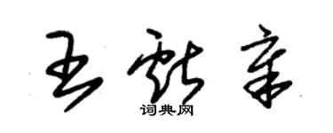 朱錫榮王獻章草書個性簽名怎么寫