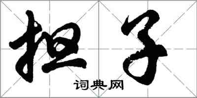 胡問遂擔子行書怎么寫