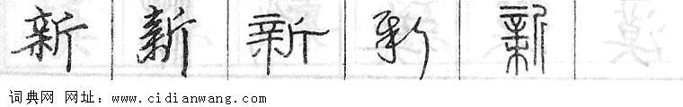 鋼筆字典