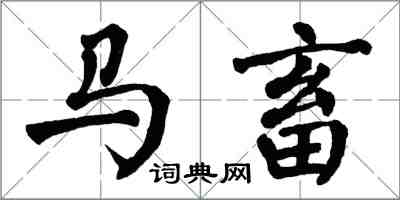 翁闓運馬畜楷書怎么寫