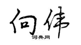 曾慶福向偉行書個性簽名怎么寫