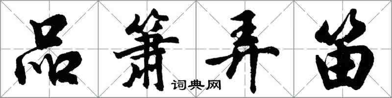 胡問遂品簫弄笛行書怎么寫