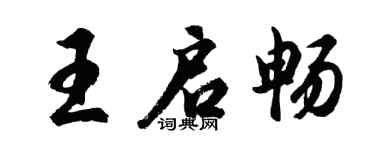 胡問遂王啟暢行書個性簽名怎么寫