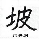 楊為國寫的硬筆隸書坡