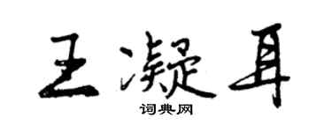 曾慶福王凝耳行書個性簽名怎么寫
