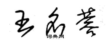 朱錫榮王名蓉草書個性簽名怎么寫