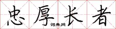 荊霄鵬忠厚長者楷書怎么寫