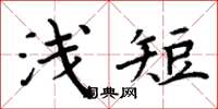周炳元淺短楷書怎么寫