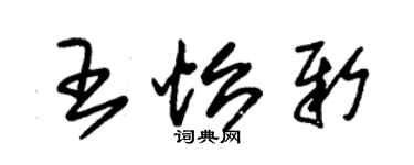 朱錫榮王怡新草書個性簽名怎么寫