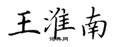 丁謙王淮南楷書個性簽名怎么寫