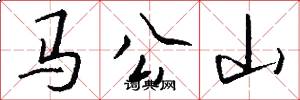 馬公山怎么寫好看