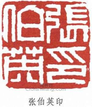 張伯英的篆刻印章張伯英印